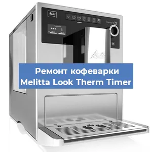 Замена прокладок на кофемашине Melitta Look Therm Timer в Ижевске